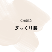 case2 ぎっくり腰