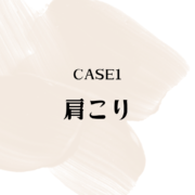 case1 肩こり