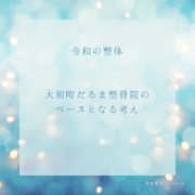 整体＝脳を整えること